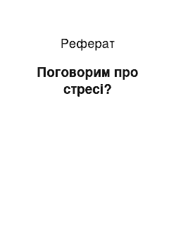 Реферат: Поговорим про стресі?