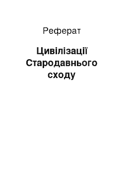 Реферат: Цивилизации Стародавнього Сходу