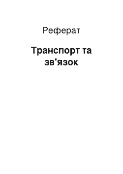 Реферат: Транспорт та зв'язок