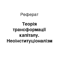 Реферат: Теорія трансформації капіталу. Неоінституціоналізм