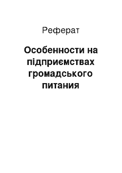 Реферат: Особенности на підприємствах громадського питания