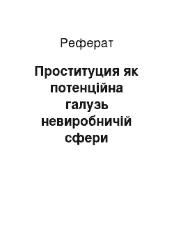 Реферат: Проституция як потенційна галузь невиробничій сфери