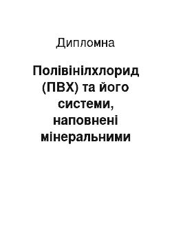 Дипломная: Полівінілхлорид (ПВХ) та його системи, наповнені мінеральними наповнювачами і отримані в Т-р режимі