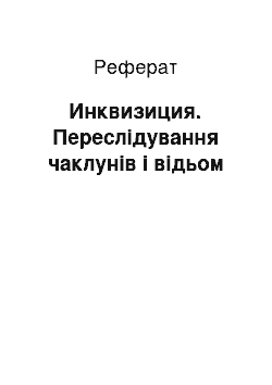 Реферат: Инквизиция. Переслідування чаклунів і відьом