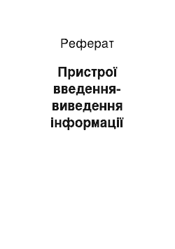 Реферат: Пристрої введення-виведення інформації