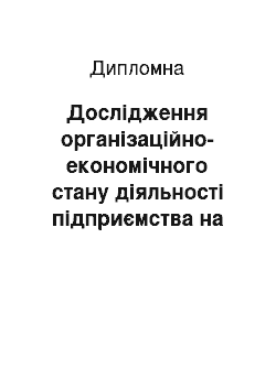 Дипломная: Дослідження організаційно-економічного стану діяльності підприємства на зовнішніх ринках на прикладі відкритого акціонерного товариства "Міжнародний комерц