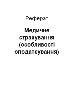 Реферат: Медичне страхування (особливості оподаткування)