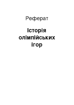 Реферат: Історія олімпійських ігор