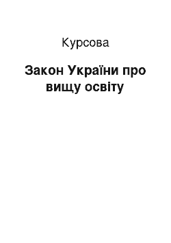 Курсовая: Закон України про вищу освіту