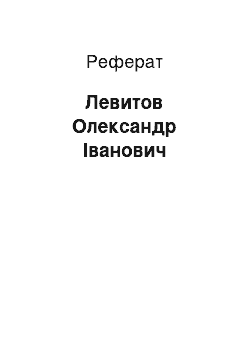 Реферат: Левитов Олександр Іванович