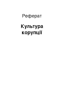 Реферат: Культура корупції