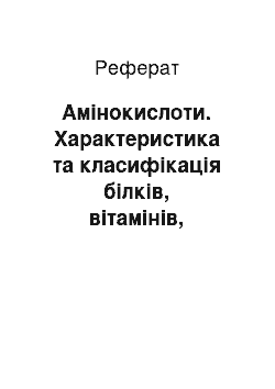 Реферат: Амінокислоти. Характеристика та класифікація білків, вітамінів, ферментів