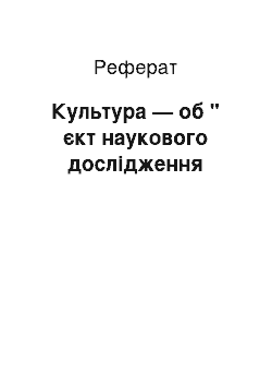 Реферат: Культура — об " єкт наукового дослідження