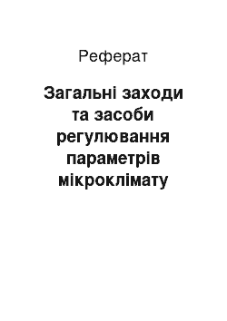 Реферат: Загальні заходи та засоби регулювання параметрів мікроклімату