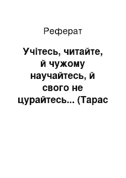 Реферат: Учітесь, читайте, й чужому научайтесь, й свого не цуpайтесь... (Таpас Шевченка)