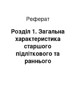 Реферат: Розділ 1. Загальна характеристика старшого підліткового та раннього юнацького віку