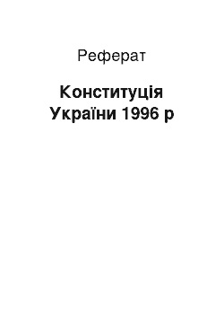 Реферат: Конституція України 1996 р