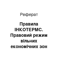 Реферат: Правила ІНКОТЕРМС. Правовий режим вільних економічних зон