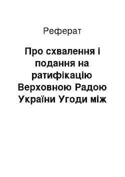 Реферат: Про схвалення і подання на ратифікацію Верховною Радою України Угоди між Кабінетом Міністрів України і Урядом Російської Федерації про умови поставок і оплати російського природного газу в Україну