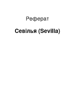 Реферат: Севилья (Sevilla)