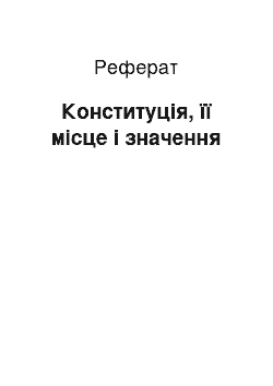 Реферат: Конституція, її місце і значення