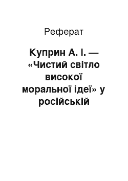 Реферат: Куприн А. І. — «Чистий світло високої моральної ідеї» у російській літературі