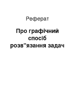 Реферат: Про графічний спосіб розв"язання задач