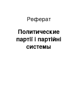 Реферат: Политические партії і партійні системы