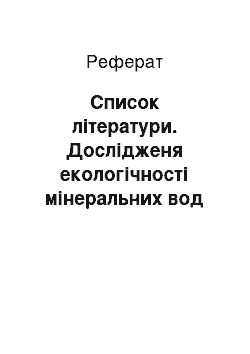 Реферат: Список літератури. Дослідженя екологічності мінеральних вод та їх безпечного видобування