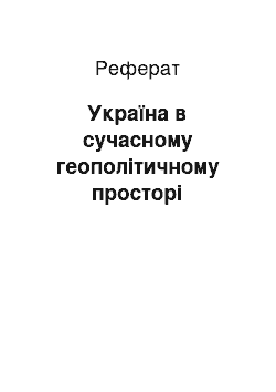 Реферат: Україна в сучасному геополітичному просторі