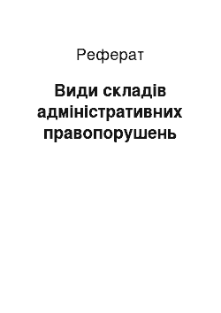 Реферат: Види складів адміністративних правопорушень