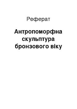 Реферат: Антропоморфна скульптура бронзового віку