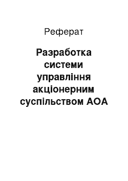 Реферат: Разработка системи управління акціонерним суспільством АОА Контур