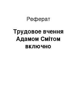 Реферат: Трудовое вчення Адамом Смітом включно