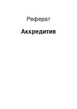 Реферат: Аккредитив