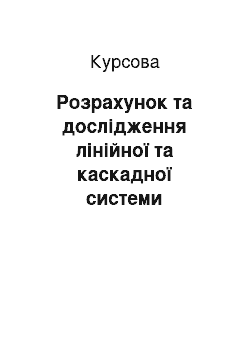 Курсовая: Розрахунок та дослідження лінійної та каскадної системи автоматичного регулювання парокотельної установки на заданий запас стійкості