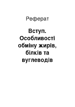 Реферат: Вступ. Особливості обміну жирів, білків та вуглеводів залежно від типів харчування