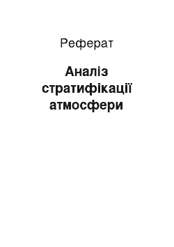 Реферат: Аналіз стратифікації атмосфери