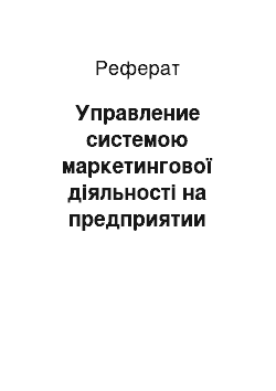 Реферат: Управление системою маркетингової діяльності на предприятии