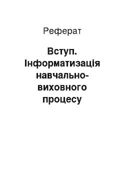 Реферат: Вступ. Інформатизація навчально-виховного процесу