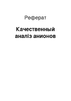 Реферат: Качественный аналіз анионов