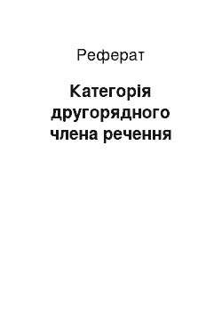 Реферат: Категорія другорядного члена речення