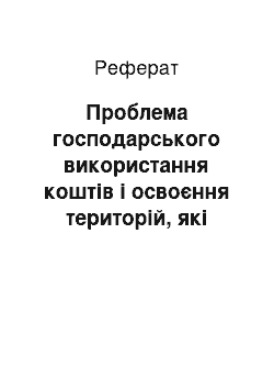 Реферат: Проблема господарського використання коштів і освоєння територій, які піддалися радіаційного заражению