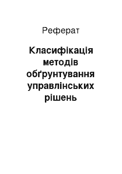 Реферат: Класифікація методів обґрунтування управлінських рішень