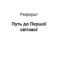 Реферат: Путь до Першої світової