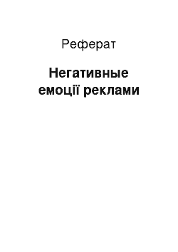 Реферат: Негативные емоції реклами