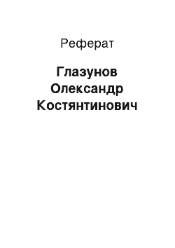 Реферат: Глазунов Олександр Костянтинович