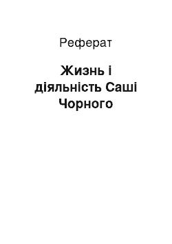 Реферат: Жизнь і діяльність Саші Чорного