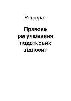 Реферат: Правовое регулювання податкових отношений