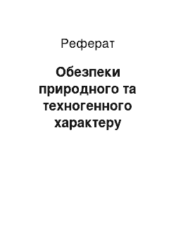 Реферат: Небезпеки природного та техногенного характеру